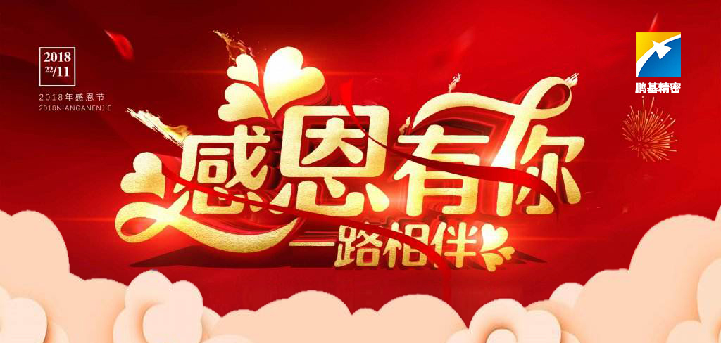 珍惜崗位，知責(zé)思進(jìn)——2018感恩節(jié)快樂(lè)