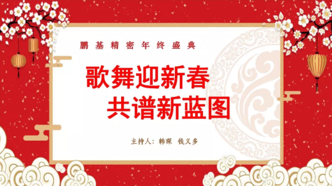 相聚鵬基，歌舞迎新春 共譜新藍圖！
